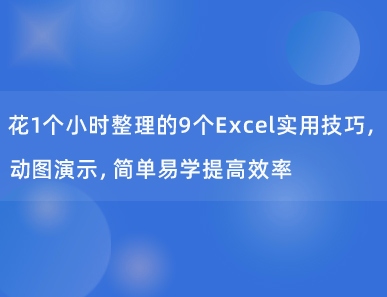 花1个小时整理的9个Excel实用技巧，动图演示，简单易学提高效率